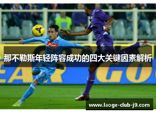 那不勒斯年轻阵容成功的四大关键因素解析 那不勒斯年轻阵容成功的四大关键因素解析