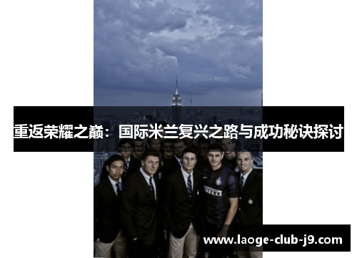 重返荣耀之巅：国际米兰复兴之路与成功秘诀探讨