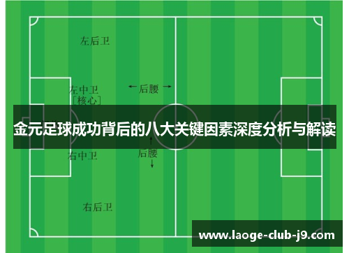 金元足球成功背后的八大关键因素深度分析与解读