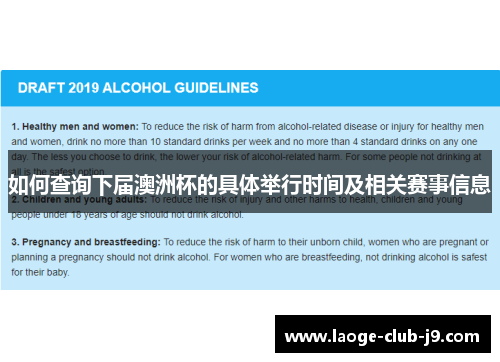 如何查询下届澳洲杯的具体举行时间及相关赛事信息