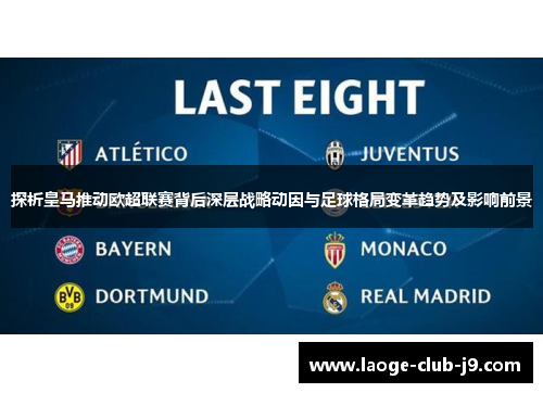 探析皇马推动欧超联赛背后深层战略动因与足球格局变革趋势及影响前景