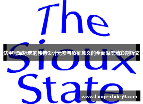法甲冠军标志的独特设计元素与象征意义的全面深度精彩剖析文 法甲冠军标志的独特设计元素与象征意义的全面深度精彩剖析文