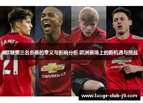 欧联第三名参赛的意义与影响分析 欧洲赛场上的新机遇与挑战 欧联第三名参赛的意义与影响分析 欧洲赛场上的新机遇与挑战