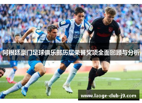 阿根廷豪门足球俱乐部历届荣誉奖项全面回顾与分析 阿根廷豪门足球俱乐部历届荣誉奖项全面回顾与分析