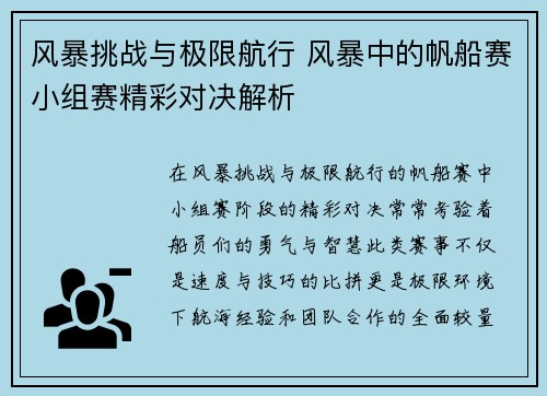 风暴挑战与极限航行 风暴中的帆船赛小组赛精彩对决解析