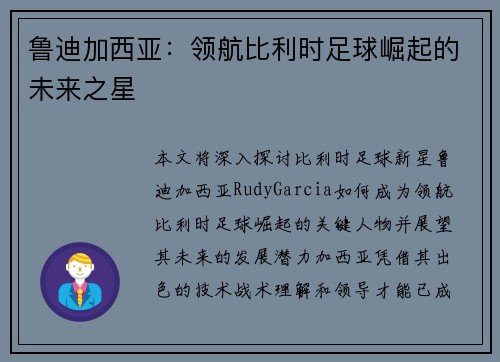 鲁迪加西亚：领航比利时足球崛起的未来之星