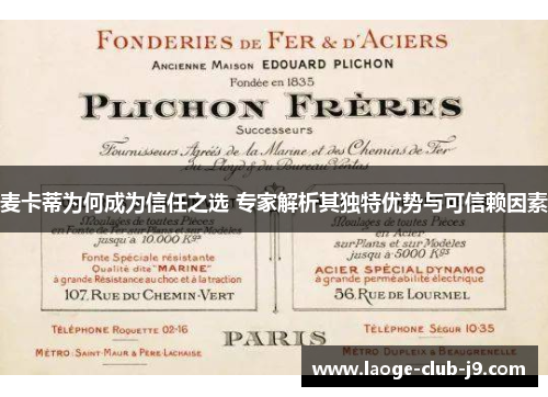 麦卡蒂为何成为信任之选 专家解析其独特优势与可信赖因素