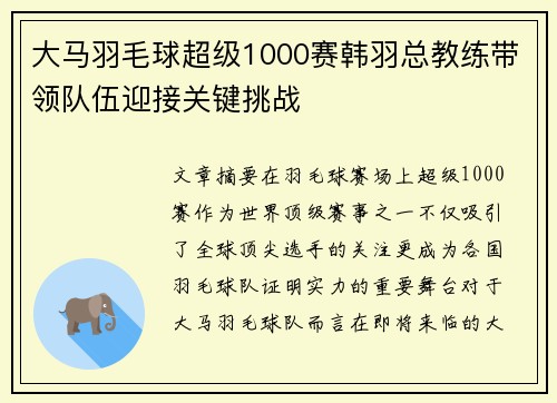 大马羽毛球超级1000赛韩羽总教练带领队伍迎接关键挑战