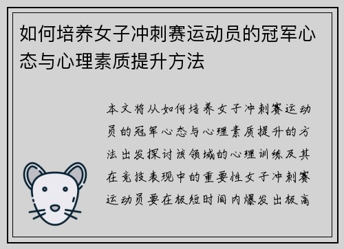 如何培养女子冲刺赛运动员的冠军心态与心理素质提升方法