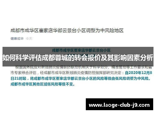 如何科学评估成都蓉城的转会报价及其影响因素分析