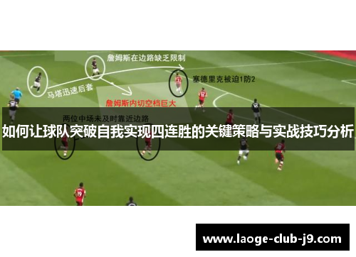 如何让球队突破自我实现四连胜的关键策略与实战技巧分析