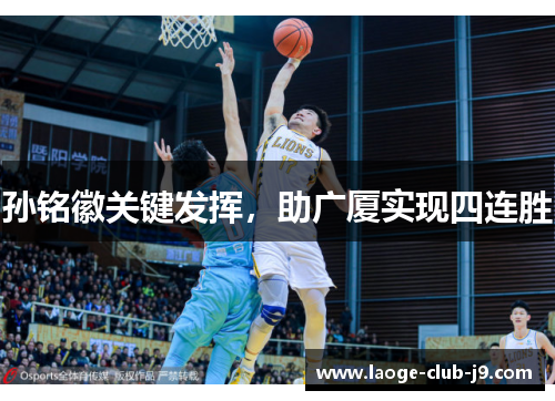 孙铭徽关键发挥，助广厦实现四连胜