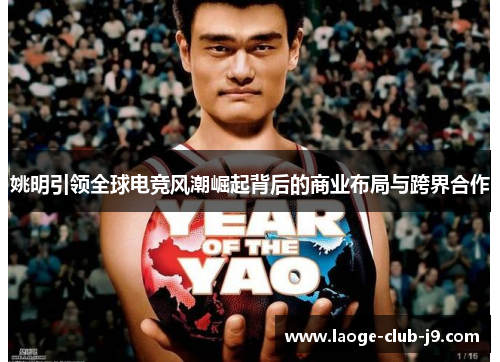 姚明引领全球电竞风潮崛起背后的商业布局与跨界合作