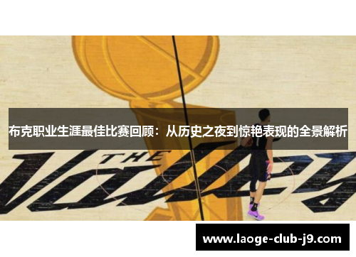 布克职业生涯最佳比赛回顾：从历史之夜到惊艳表现的全景解析