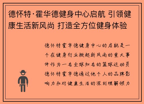 德怀特·霍华德健身中心启航 引领健康生活新风尚 打造全方位健身体验