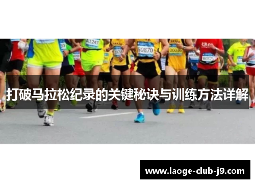 打破马拉松纪录的关键秘诀与训练方法详解