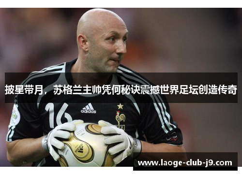 披星带月，苏格兰主帅凭何秘诀震撼世界足坛创造传奇