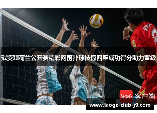 戴资颖荷兰公开赛精彩网前扑球技惊四座成功得分助力晋级