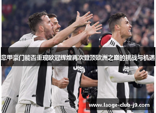 意甲豪门能否重现欧冠辉煌再次登顶欧洲之巅的挑战与机遇