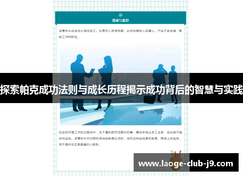 探索帕克成功法则与成长历程揭示成功背后的智慧与实践