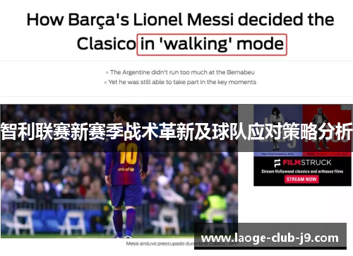 智利联赛新赛季战术革新及球队应对策略分析