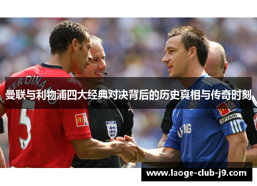 曼联与利物浦四大经典对决背后的历史真相与传奇时刻