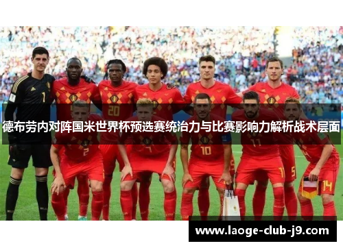 德布劳内对阵国米世界杯预选赛统治力与比赛影响力解析战术层面 德布劳内对阵国米世界杯预选赛统治力与比赛影响力解析战术层面