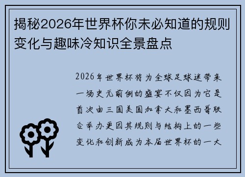 揭秘2026年世界杯你未必知道的规则变化与趣味冷知识全景盘点