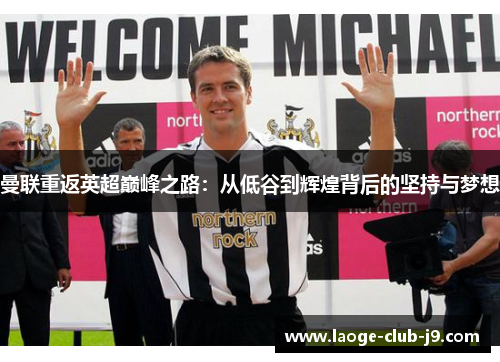 曼联重返英超巅峰之路：从低谷到辉煌背后的坚持与梦想