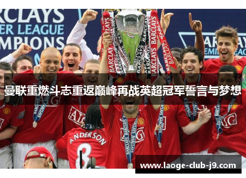 曼联重燃斗志重返巅峰再战英超冠军誓言与梦想