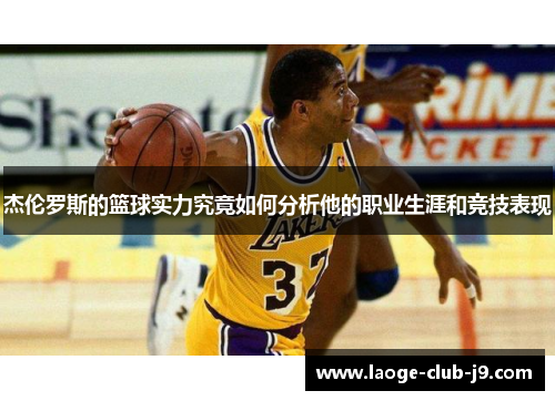 杰伦罗斯的篮球实力究竟如何分析他的职业生涯和竞技表现