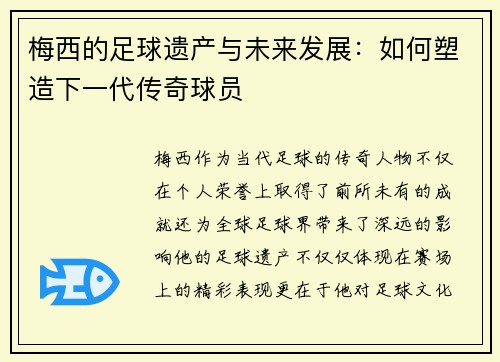 梅西的足球遗产与未来发展:如何塑造下一代传奇球员 梅西的足球遗产与未来发展:如何塑造下一代传奇球员