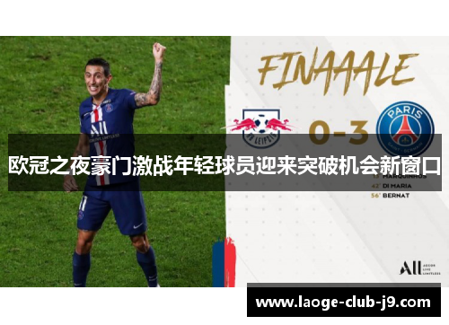 欧冠之夜豪门激战年轻球员迎来突破机会新窗口