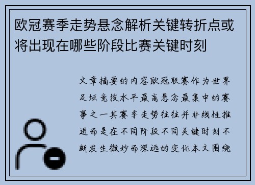 欧冠赛季走势悬念解析关键转折点或将出现在哪些阶段比赛关键时刻 欧冠赛季走势悬念解析关键转折点或将出现在哪些阶段比赛关键时刻