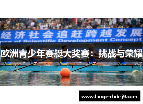 欧洲青少年赛艇大奖赛：挑战与荣耀