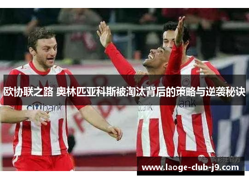 欧协联之路 奥林匹亚科斯被淘汰背后的策略与逆袭秘诀