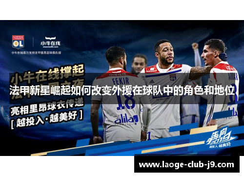 法甲新星崛起如何改变外援在球队中的角色和地位