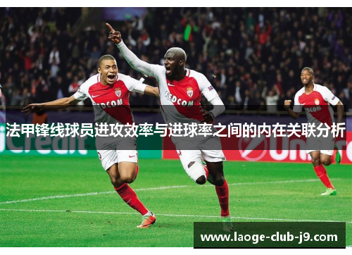 法甲锋线球员进攻效率与进球率之间的内在关联分析