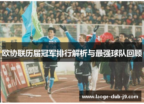 欧协联历届冠军排行解析与最强球队回顾