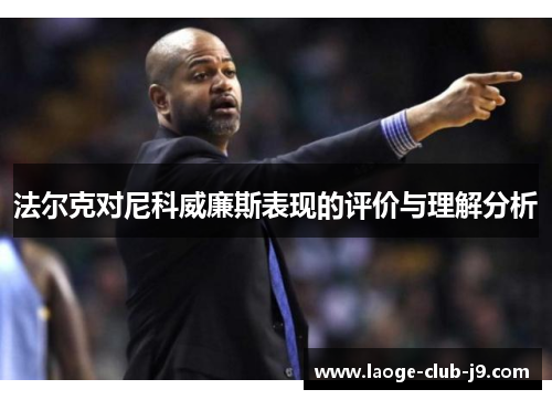 法尔克对尼科威廉斯表现的评价与理解分析