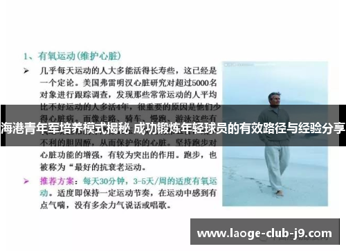 海港青年军培养模式揭秘 成功锻炼年轻球员的有效路径与经验分享