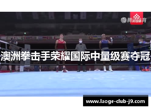 澳洲拳击手荣耀国际中量级赛夺冠