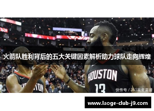火箭队胜利背后的五大关键因素解析助力球队走向辉煌