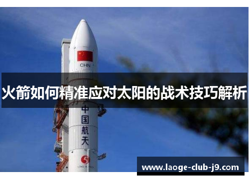 火箭如何精准应对太阳的战术技巧解析