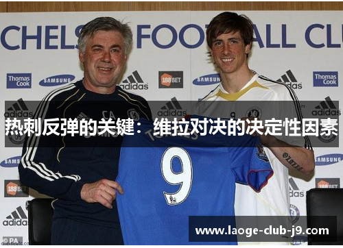 热刺反弹的关键：维拉对决的决定性因素