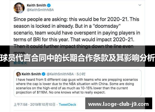 球员代言合同中的长期合作条款及其影响分析