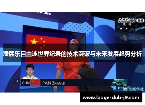 潘展乐自由泳世界纪录的技术突破与未来发展趋势分析