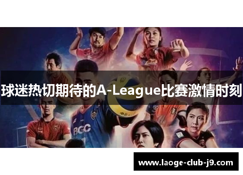 球迷热切期待的A-League比赛激情时刻