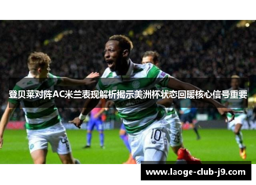 登贝莱对阵AC米兰表现解析揭示美洲杯状态回暖核心信号重要