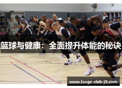 篮球与健康：全面提升体能的秘诀